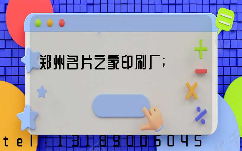 郑州名片之家印刷厂