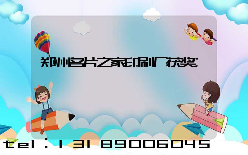 郑州名片之家印刷厂获奖