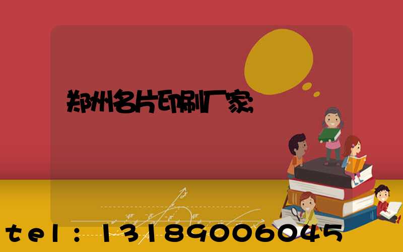 郑州名片印刷厂家