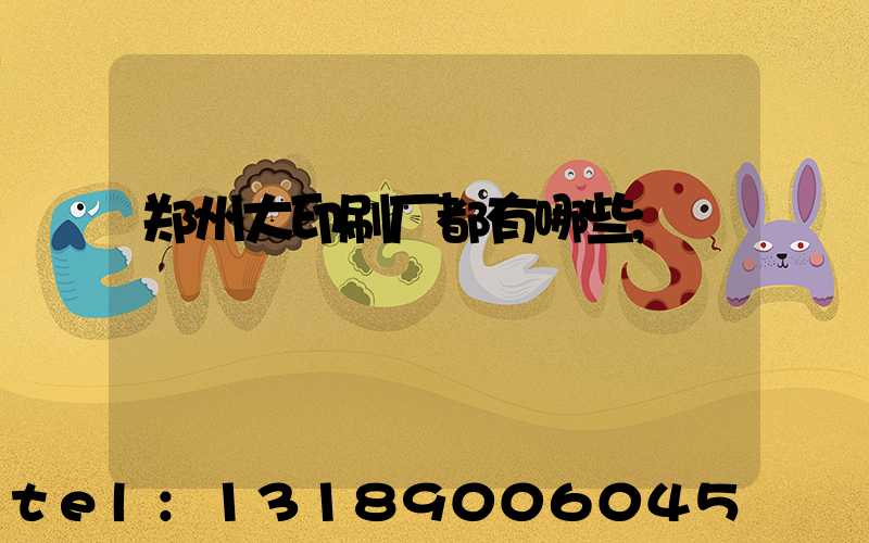 郑州大印刷厂都有哪些