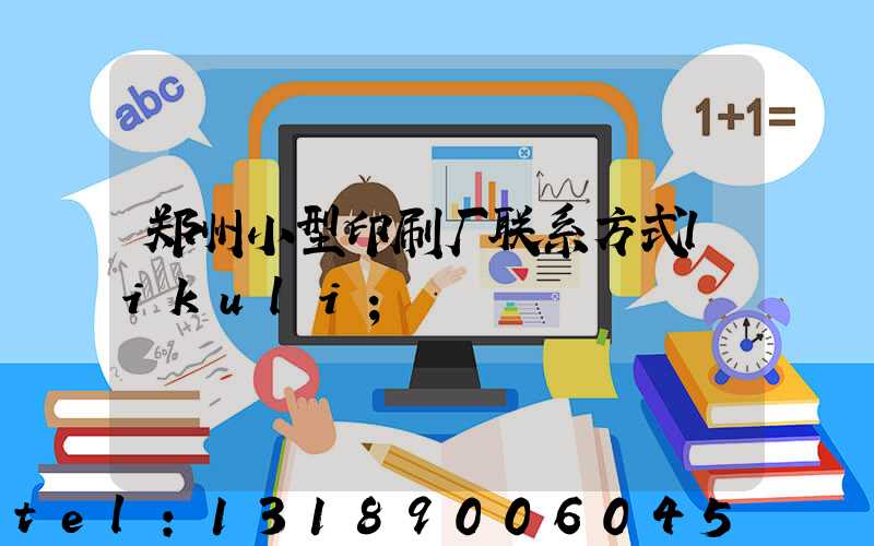 郑州小型印刷厂联系方式likuli