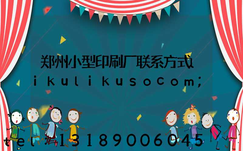 郑州小型印刷厂联系方式likulikusocom
