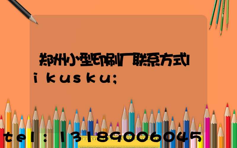 郑州小型印刷厂联系方式likusku