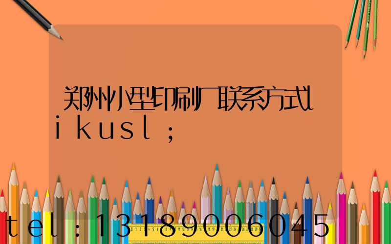 郑州小型印刷厂联系方式likusl