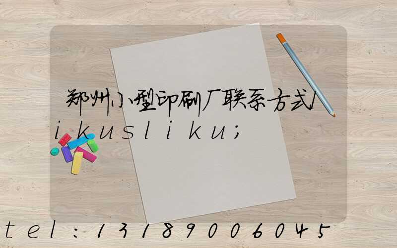郑州小型印刷厂联系方式likusliku