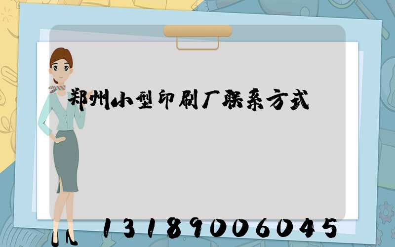 郑州小型印刷厂联系方式likuso