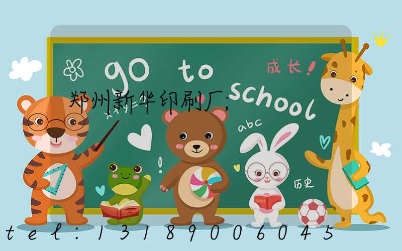 郑州新华印刷厂