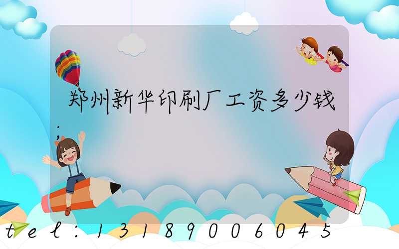 郑州新华印刷厂工资多少钱