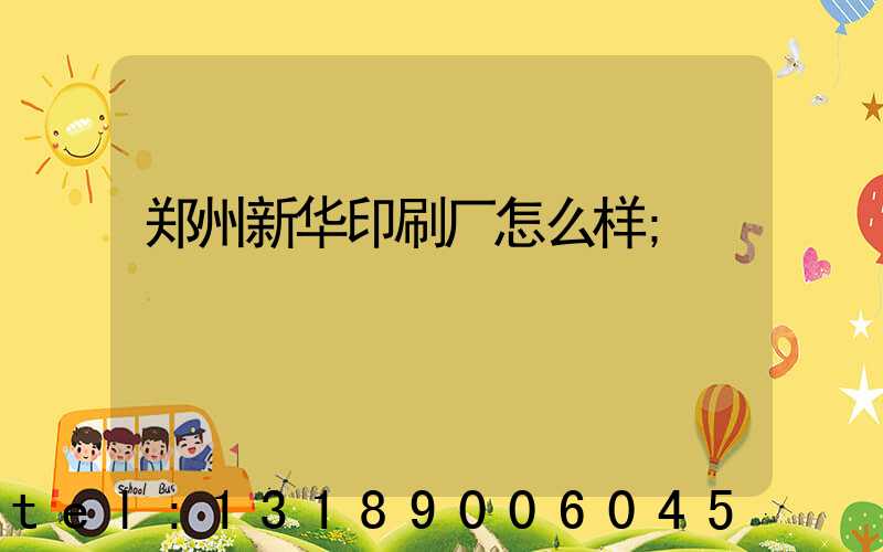 郑州新华印刷厂怎么样