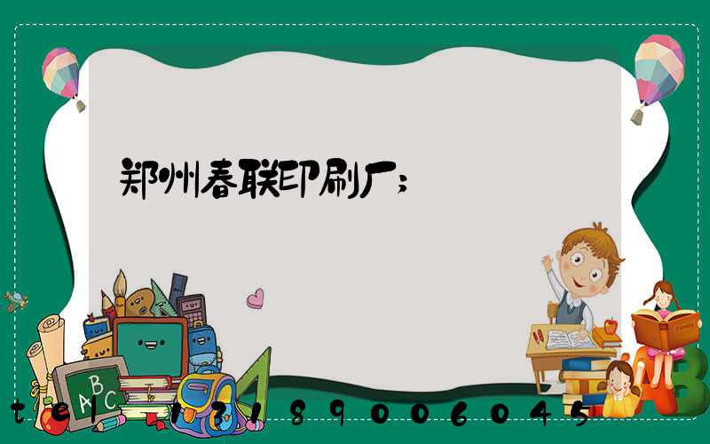 郑州春联印刷厂