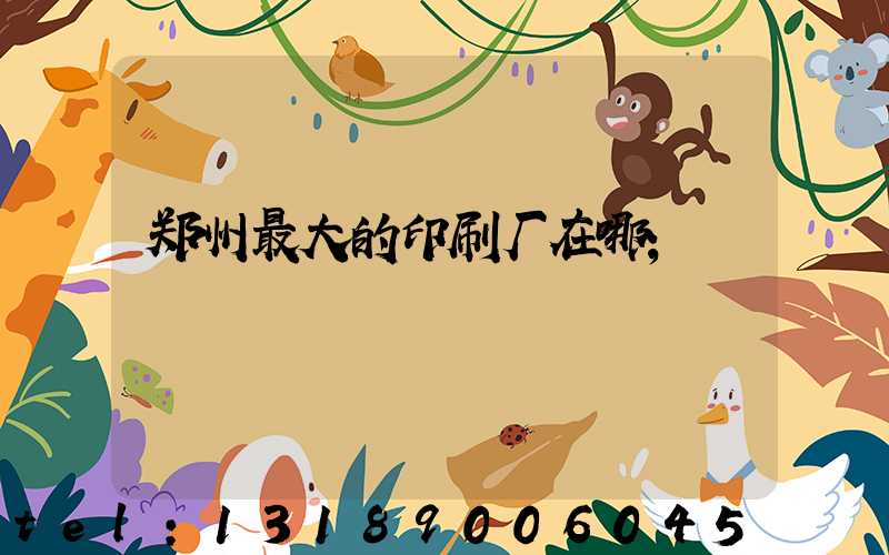 郑州最大的印刷厂在哪