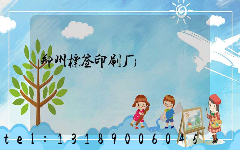 郑州标签印刷厂