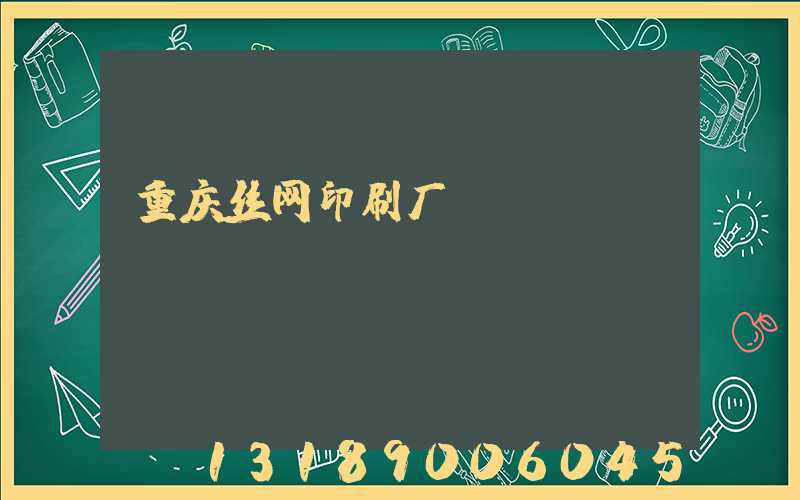 重庆丝网印刷厂