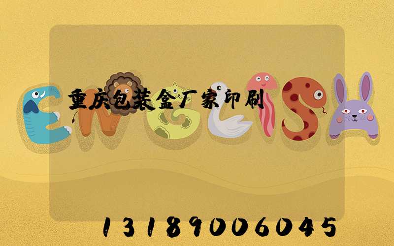 重庆包装盒厂家印刷