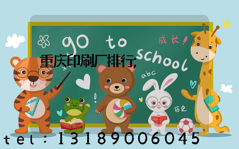重庆印刷厂排行