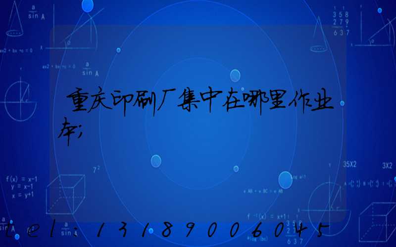 重庆印刷厂集中在哪里作业本