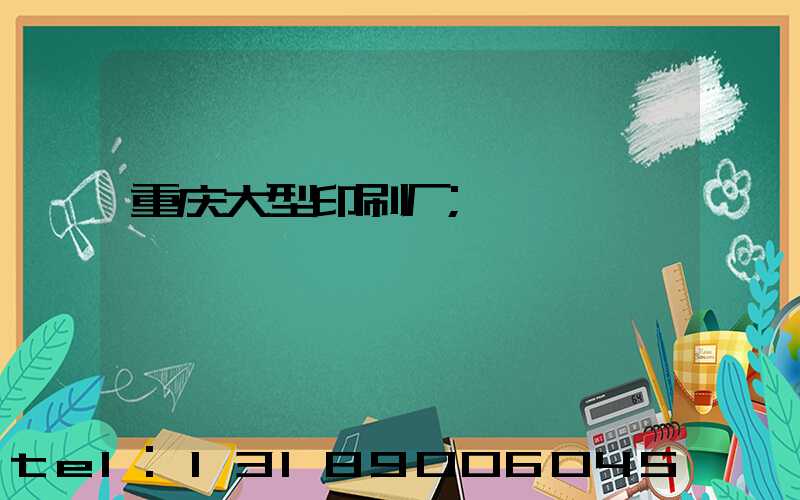 重庆大型印刷厂