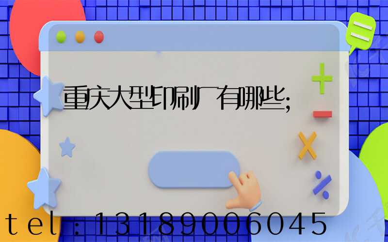 重庆大型印刷厂有哪些