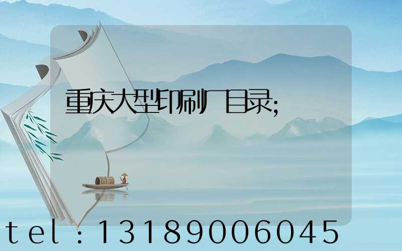 重庆大型印刷厂目录