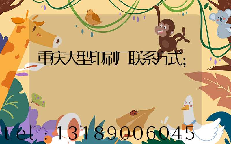 重庆大型印刷厂联系方式