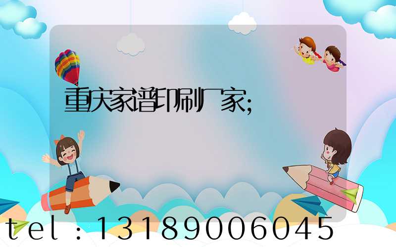 重庆家谱印刷厂家