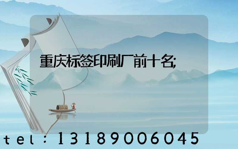 重庆标签印刷厂前十名