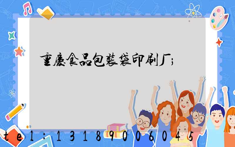 重庆食品包装袋印刷厂