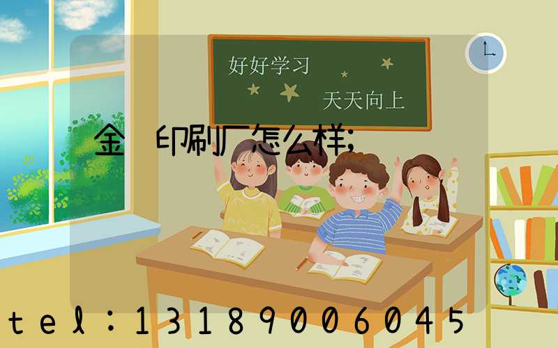 金辉印刷厂怎么样