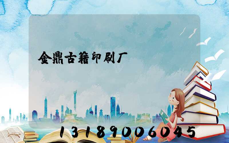 金鼎古籍印刷厂