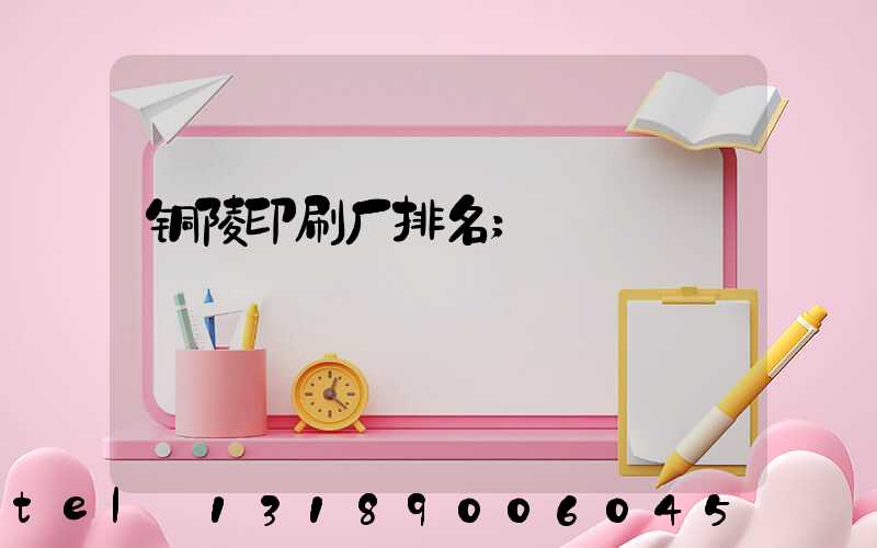 铜陵印刷厂排名