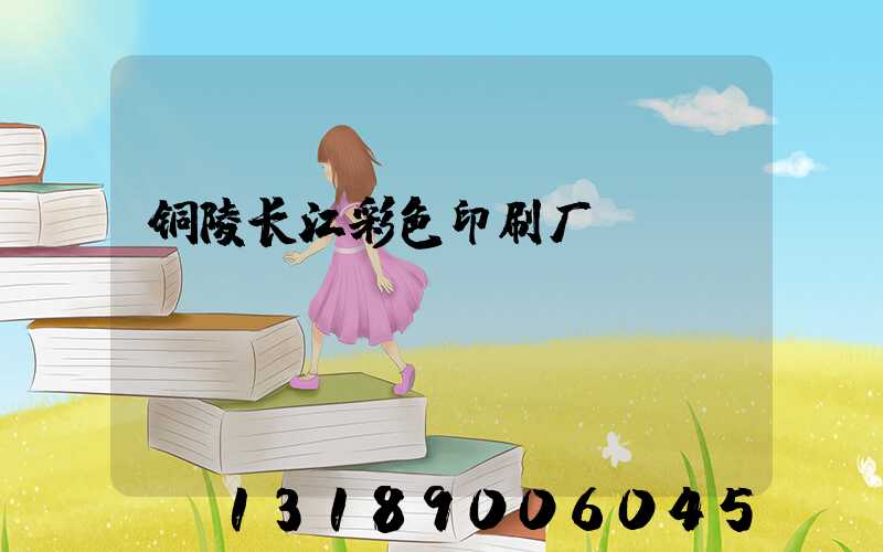 铜陵长江彩色印刷厂