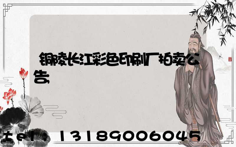 铜陵长江彩色印刷厂拍卖公告