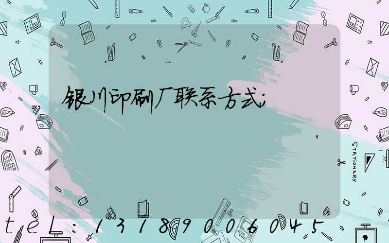 银川印刷厂联系方式