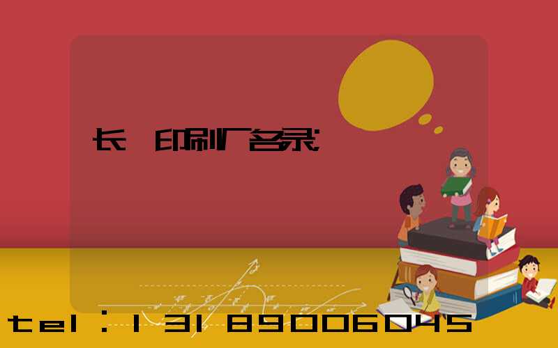 长垣印刷厂名录