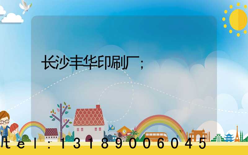 长沙丰华印刷厂
