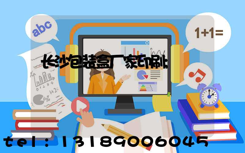 长沙包装盒厂家印刷