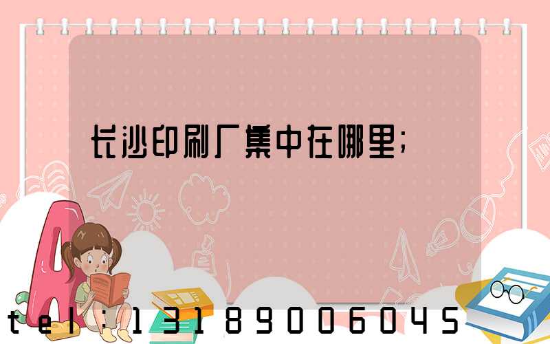 长沙印刷厂集中在哪里