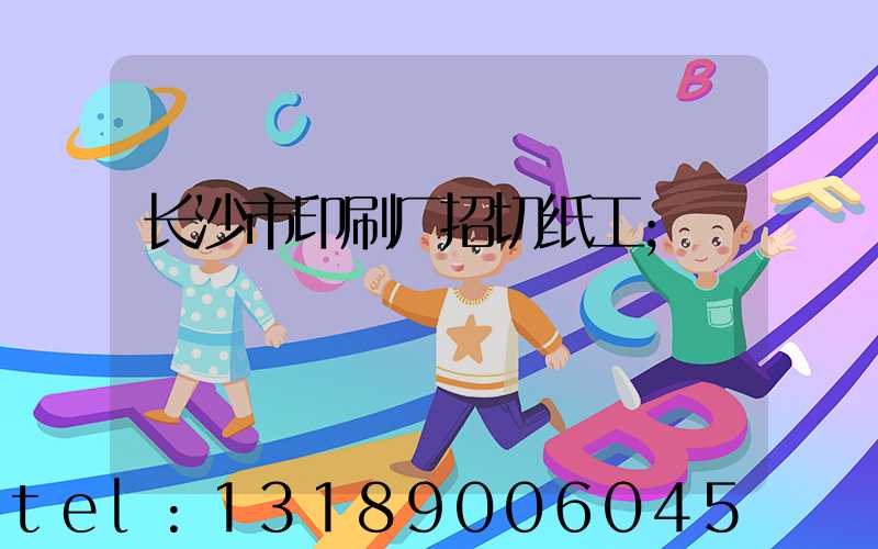 长沙市印刷厂招切纸工