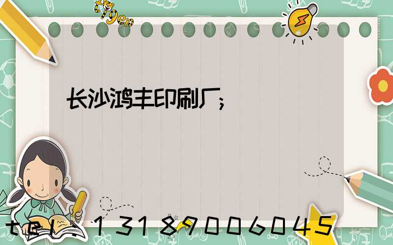 长沙鸿丰印刷厂