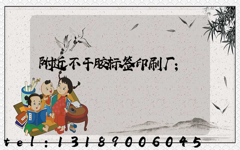 附近不干胶标签印刷厂