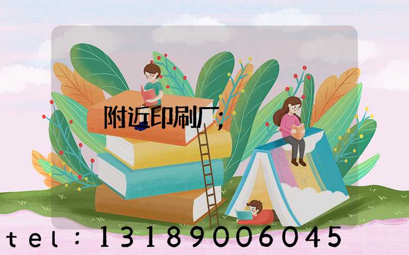 附近印刷厂