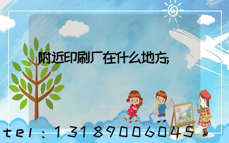 附近印刷厂在什么地方