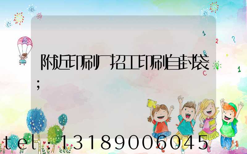 附近印刷厂招工印刷自封袋
