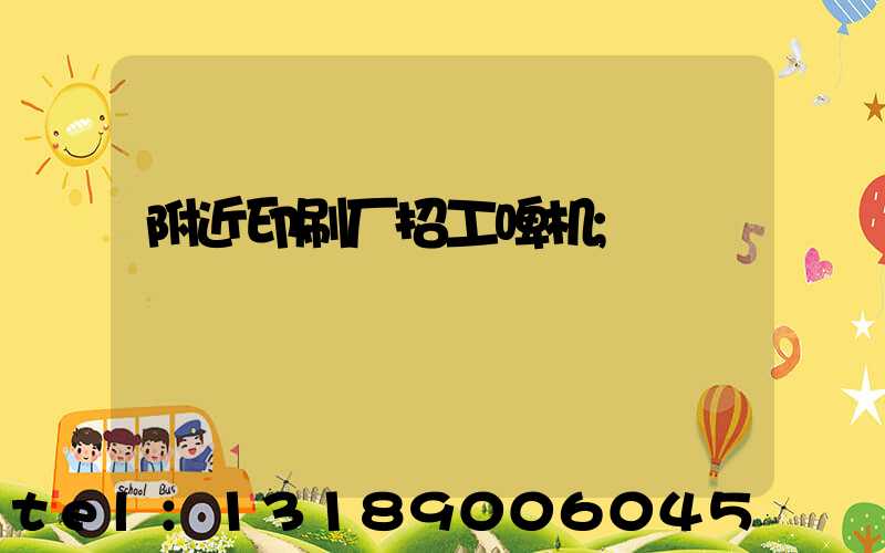 附近印刷厂招工啤机