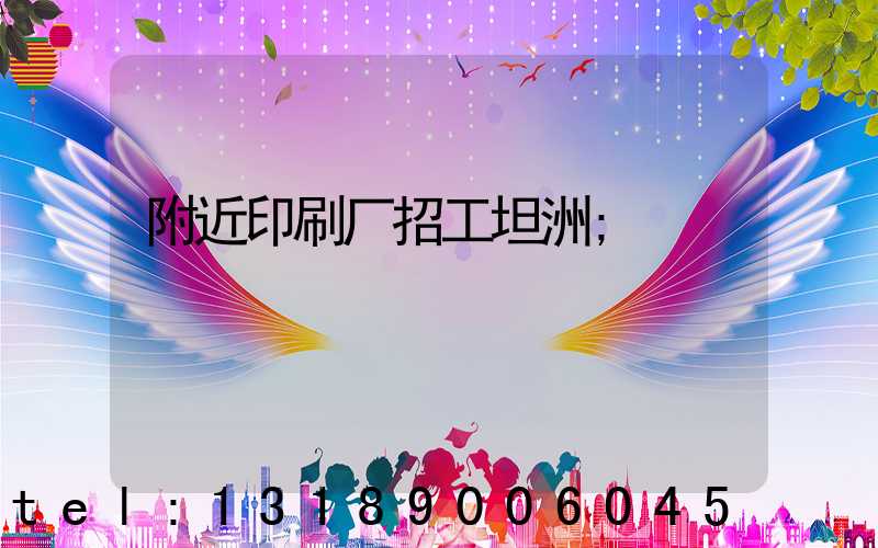附近印刷厂招工坦洲
