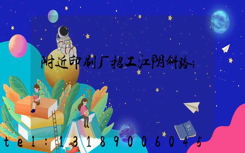 附近印刷厂招工江阴斜路