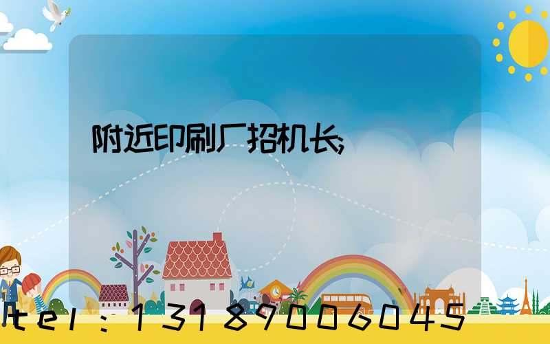 附近印刷厂招机长