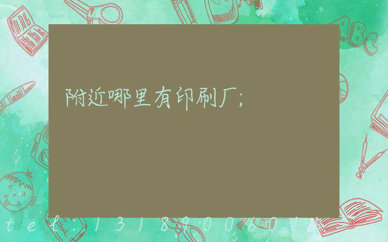 附近哪里有印刷厂