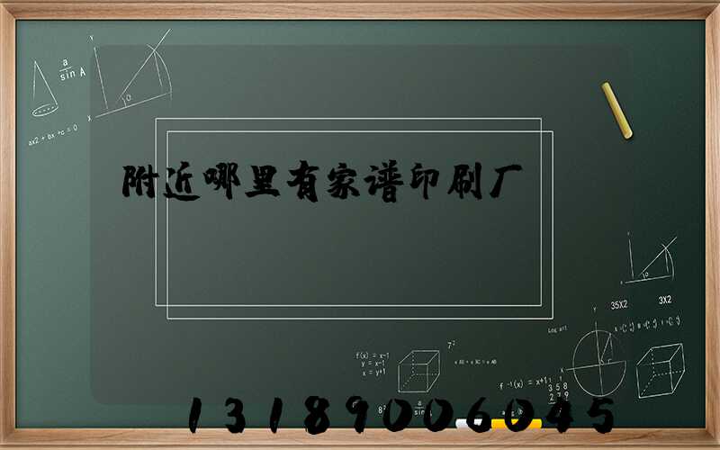 附近哪里有家谱印刷厂