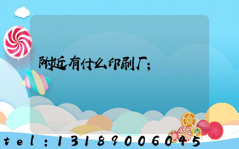 附近有什么印刷厂